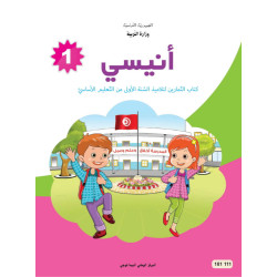 انيسي-كتاب-التمارين-1-اساسي