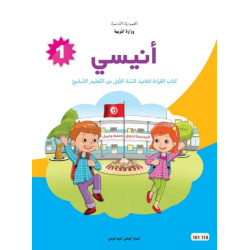 انيسي كتاب القراءة 1 اساسي