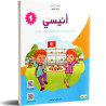 انيسي كتاب القراءة 1 اساسي