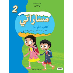 مساراتي كتاب القراءة 2 اساسي