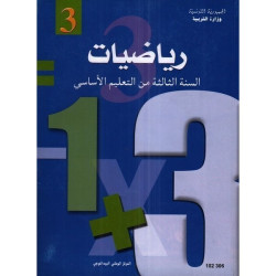 كتاب-الرياضيات سنة 3 أساسي