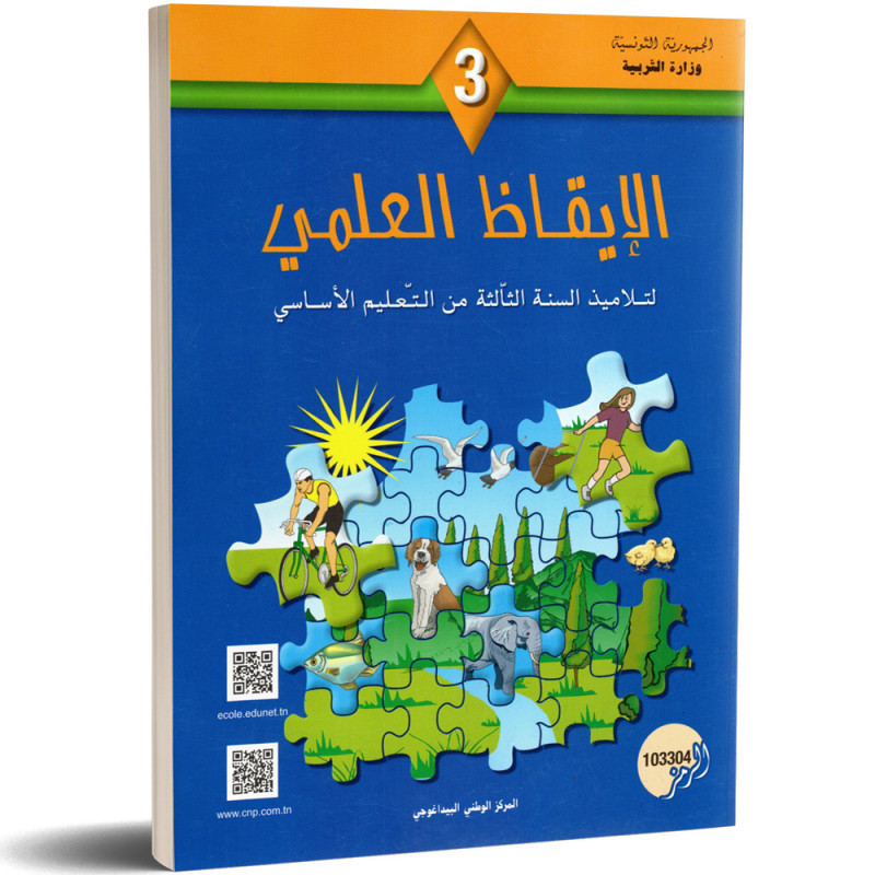 كتاب الايقاظ العلمي سنة 3 أساسي