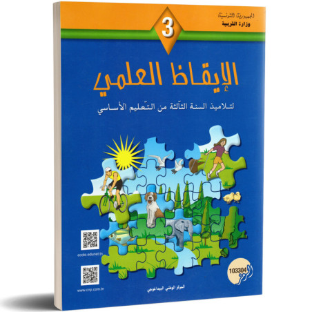 كتاب الايقاظ العلمي سنة 3 أساسي