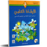 كتاب الايقاظ العلمي سنة 3 أساسي