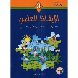 كتاب الايقاظ العلمي سنة 3 أساسي