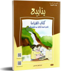 ينابيع كتاب القراءة 3 اساسي