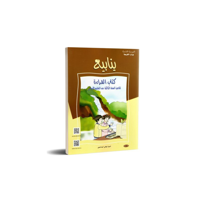 ينابيع كتاب القراءة 3 اساسي