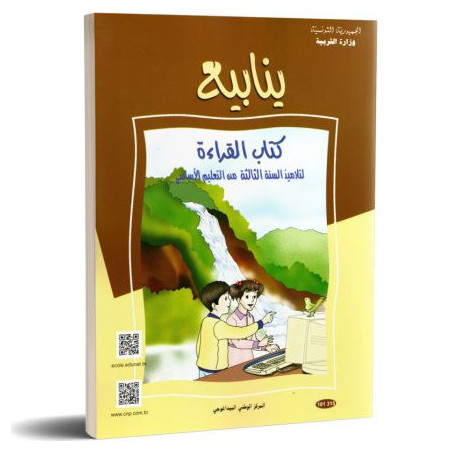 ينابيع كتاب القراءة 3 اساسي