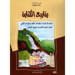 ينابيع كتاب الكتابة  3 اساسي