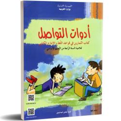 التمارين :ادوات التواصل سنة رابعة ابتدائي