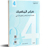 كراس  رياضيات سنة رابعة ابتدائي