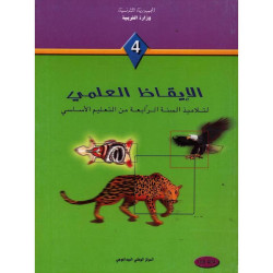 الايقاظ العلمي سنة رابعة ابتدائي