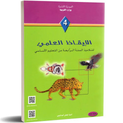 الايقاظ العلمي سنة رابعة ابتدائي