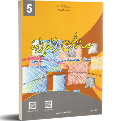 مسالك القراءة سنة خامسة ابتدائي