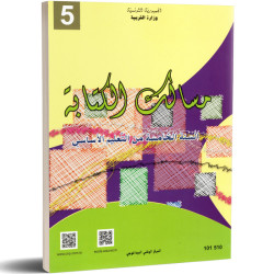 مسالك الكتابة  سنة خامسة ابتدائي