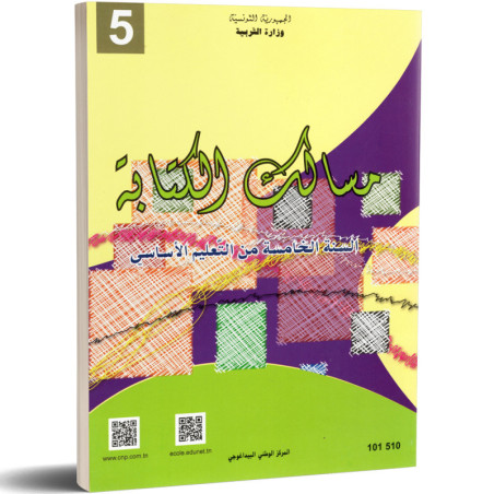 مسالك الكتابة  سنة خامسة ابتدائي
