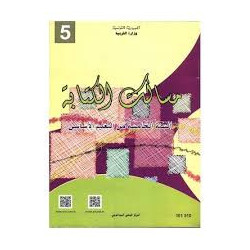 مسالك الكتابة  سنة خامسة ابتدائي