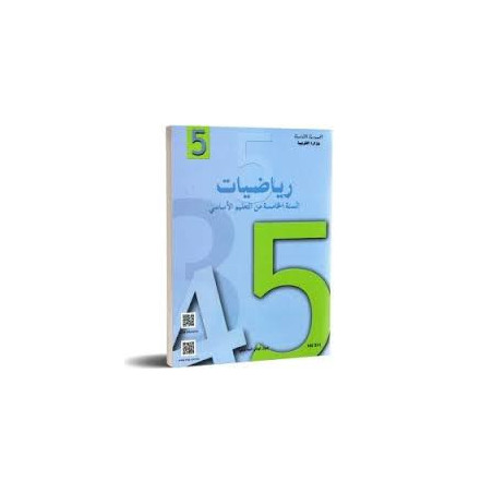 رياضيات سنة خامسة ابتدائي