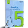 رياضيات سنة خامسة ابتدائي