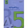 رياضيات سنة خامسة ابتدائي