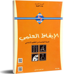 الايقاظ العلمي سنة خامسة ابتدائي