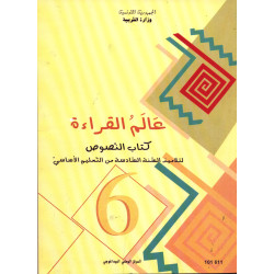 النصوص:عالم القراءة سنة سادسة ابتدائي