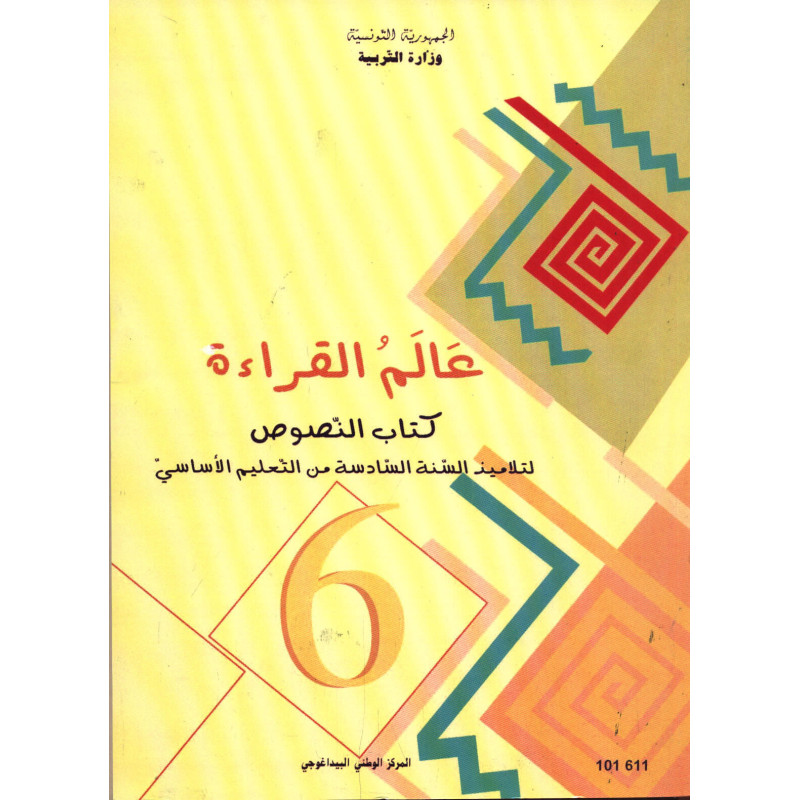 النصوص:عالم القراءة سنة سادسة ابتدائي