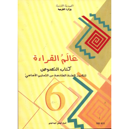 النصوص:عالم القراءة سنة سادسة ابتدائي