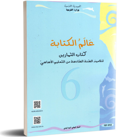 التمارين :عالم الكتابة  سنة سادسة ابتدائي