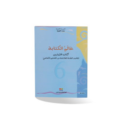 التمارين :عالم الكتابة  سنة سادسة ابتدائي