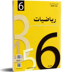 رياضيات  سنة سادسة ابتدائي