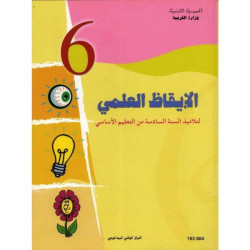 الايقاظ العلمي سنة سادسة ابتدائي