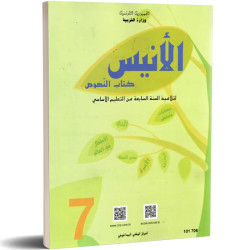النصوص : الانيس سنة سابعة اعدادي