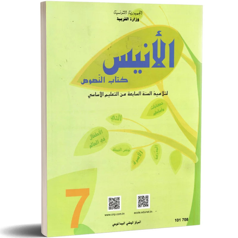 النصوص : الانيس سنة سابعة اعدادي