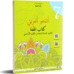 اللغة : النحو العربي  سنة سابعة اعدادي