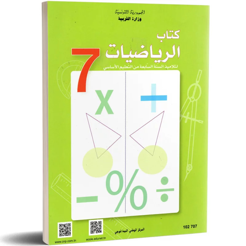 الرياضيات سنة سابعة اعدادي