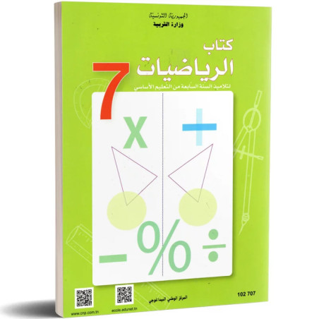 الرياضيات سنة سابعة اعدادي