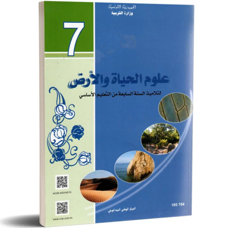 علوم الحياة و الارض سنة سابعة اعدادي