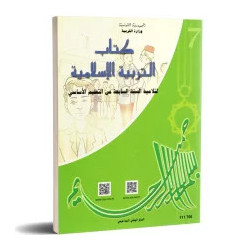 التربية الاسلامية سنة سابعة اعدادي