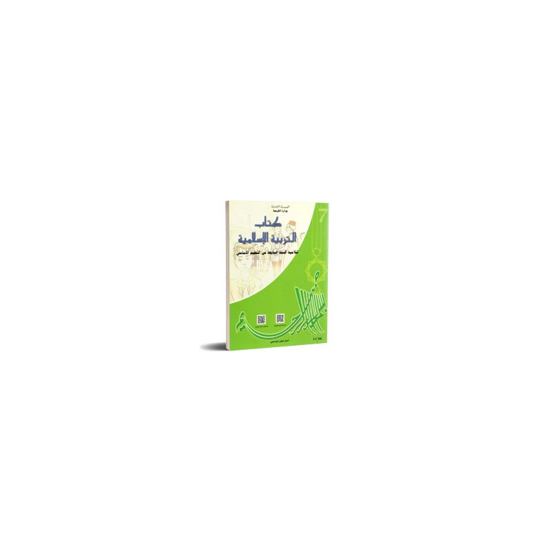 التربية الاسلامية سنة سابعة اعدادي