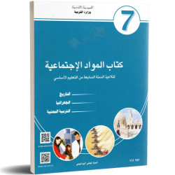 المواد الاجتتماعية  سنة سابعة اعدادي