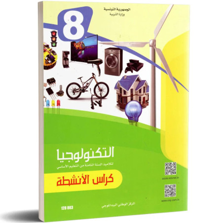 التربية التكنولوجية سنة ثامنة اعدادي