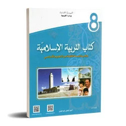 التربية الاسلامية سنة ثامنة اعدادي