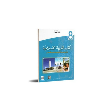 التربية الاسلامية سنة ثامنة اعدادي