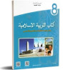 التربية الاسلامية سنة ثامنة اعدادي