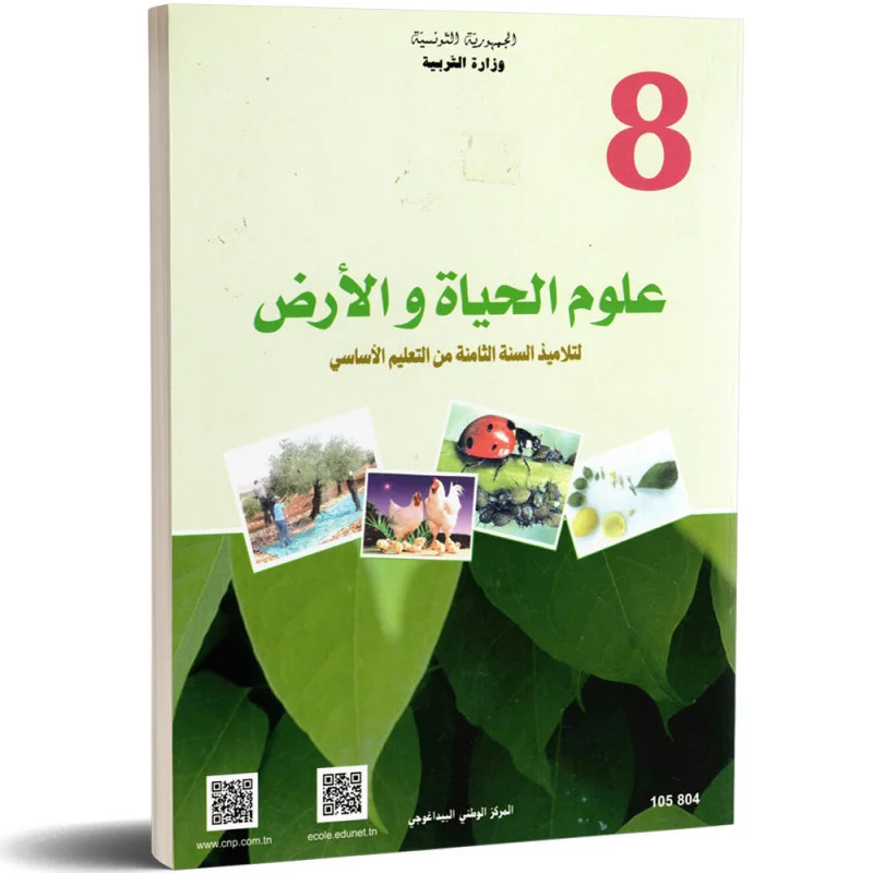 علوم الحياة و الارض سنة ثامنة اعدادي