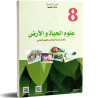 علوم الحياة و الارض سنة ثامنة اعدادي