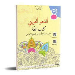 اللغة :النحو العربي سنة ثامنة اعدادي