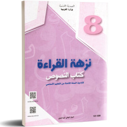 النصوص : نزهة القراءة  سنة ثامنة اعدادي