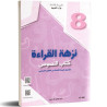 النصوص : نزهة القراءة  سنة ثامنة اعدادي